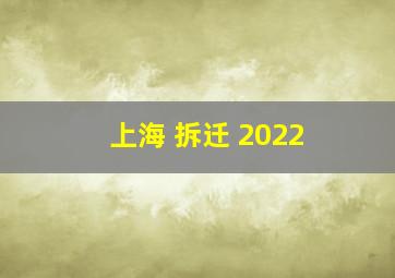 上海 拆迁 2022